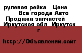 KIA RIO 3 рулевая рейка › Цена ­ 4 000 - Все города Авто » Продажа запчастей   . Иркутская обл.,Иркутск г.